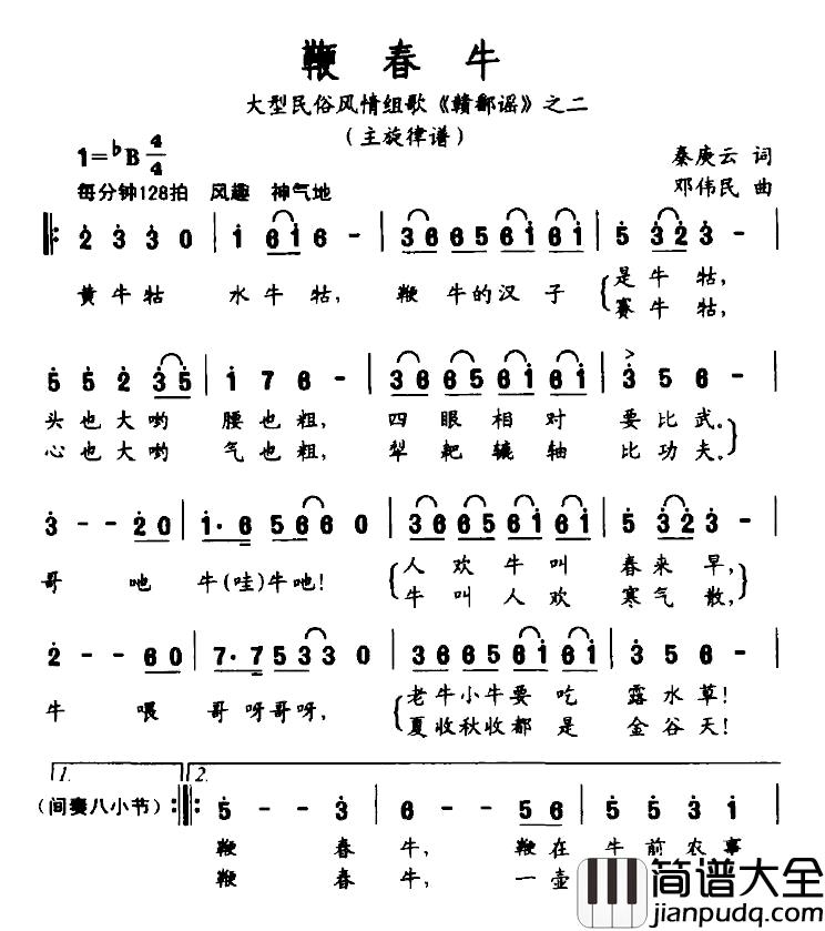 鞭春牛简谱_大型民俗风情组歌_赣鄱谣_之二