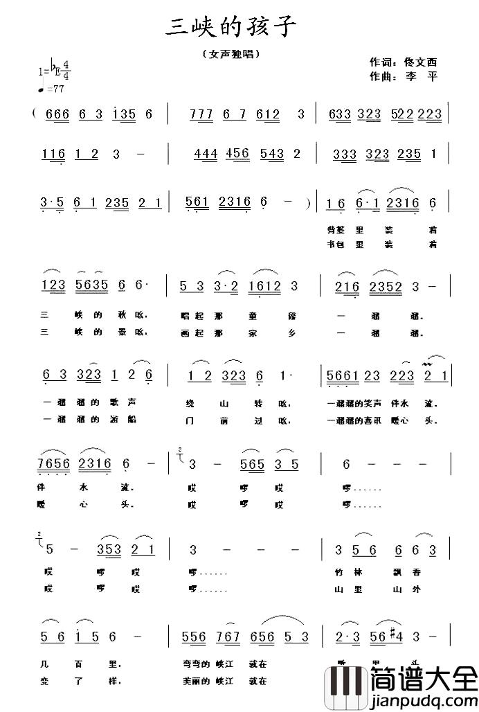 三峡的孩子简谱_佟文西词_李平曲