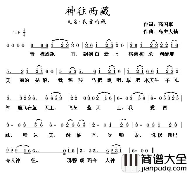 神往西藏简谱_又名：我爱西藏