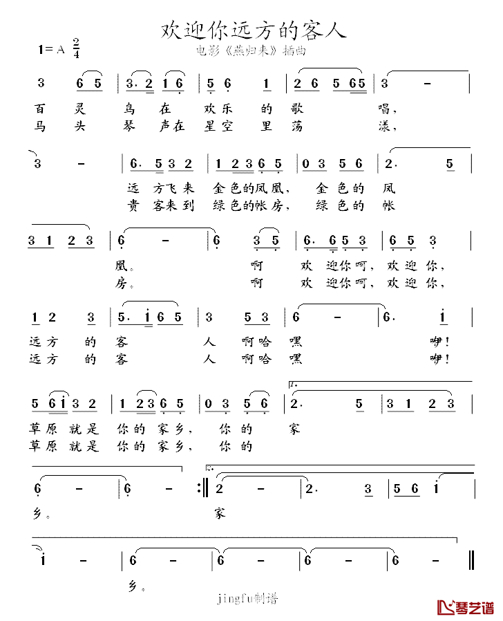 欢迎你远方的客人简谱_电影_燕归来_插曲