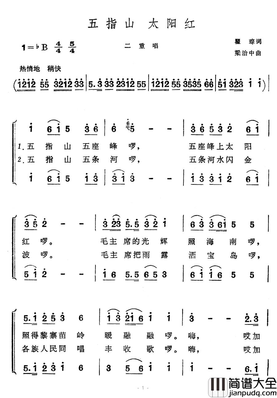 五指山太阳红简谱_二重唱