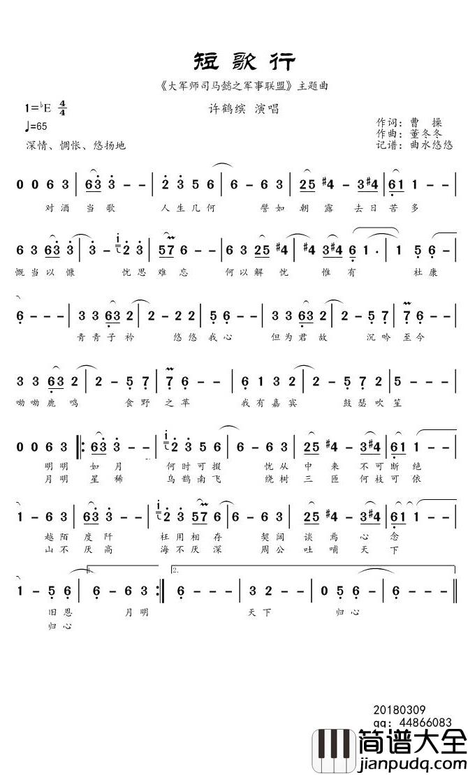 短歌行简谱(歌词)_许鹤缤演唱_曲水悠悠曲谱