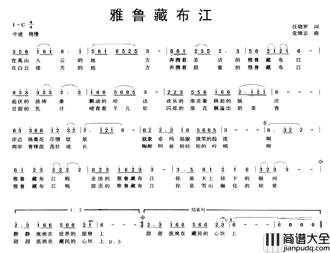 雅鲁藏布江简谱_汪晓罗词_党继志曲