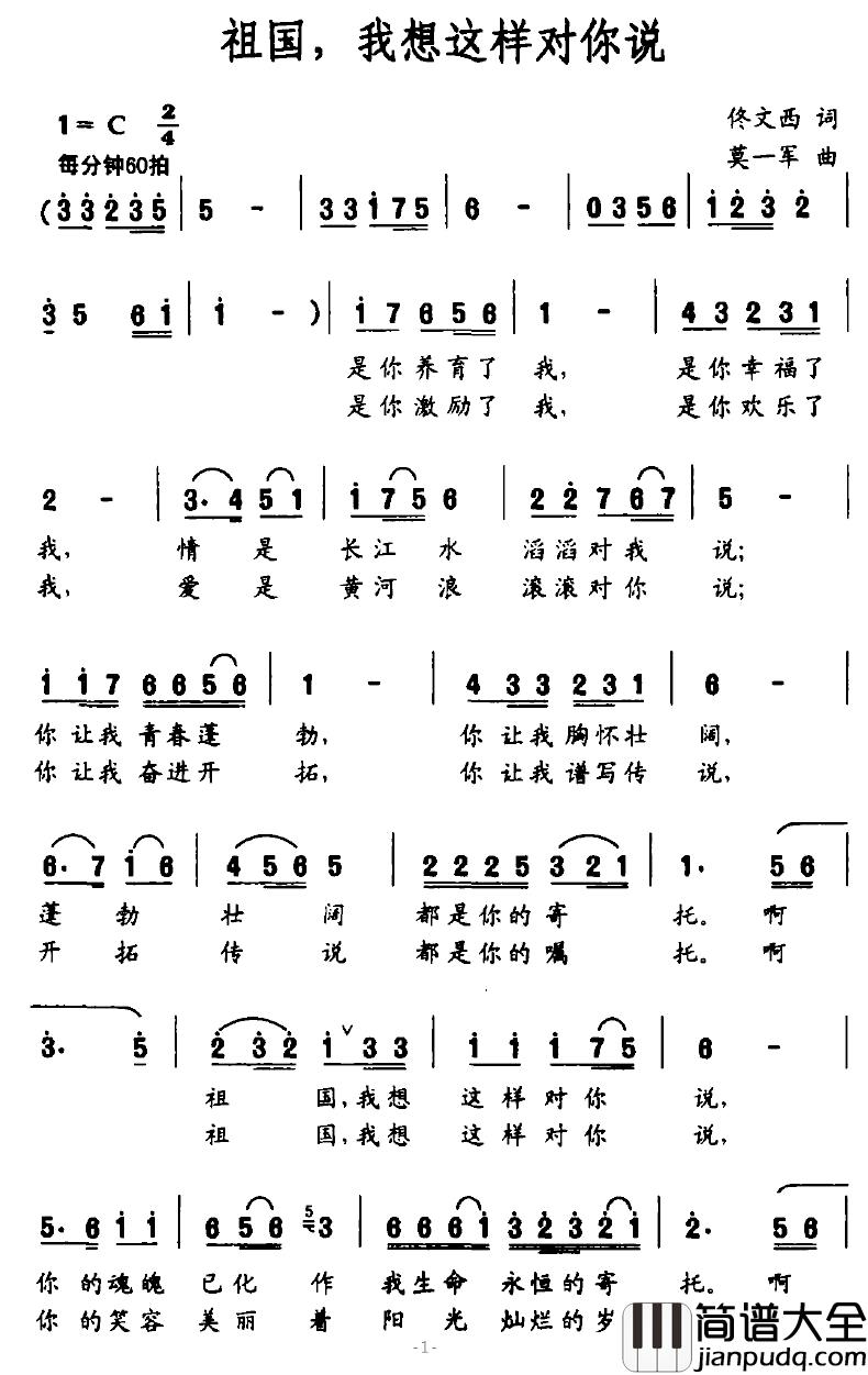 祖国，我想这样对你说简谱_佟文西词_莫一军曲