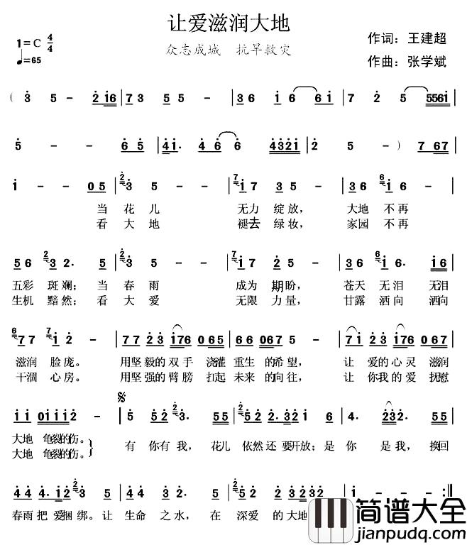 让爱滋润大地简谱_王建超词_张学斌曲