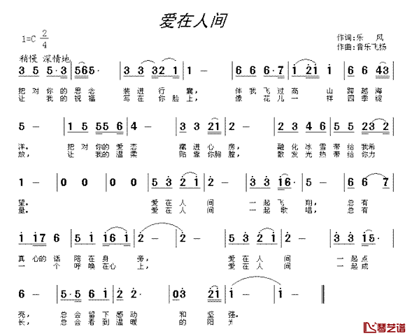 爱在人间简谱_乐风词_音乐飞扬曲