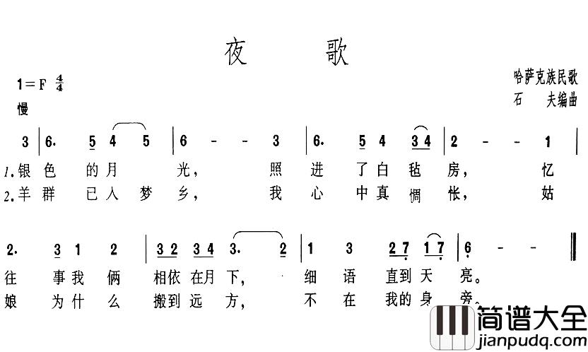 夜歌简谱_哈萨克族民歌