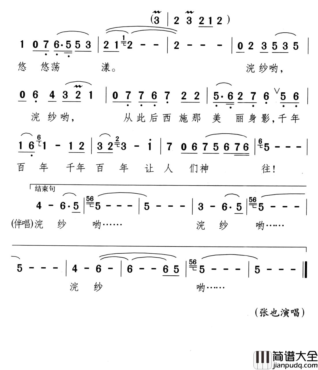 西施浣纱简谱_张也演唱