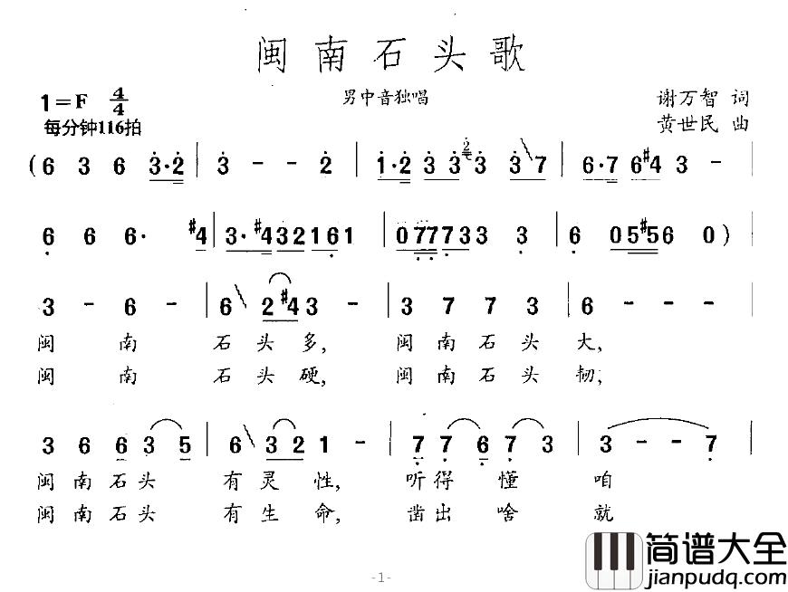 闽南石头歌简谱_谢万智词_黄世民曲