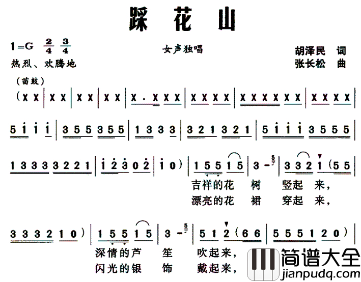 踩花山简谱_胡泽民词_张长松曲