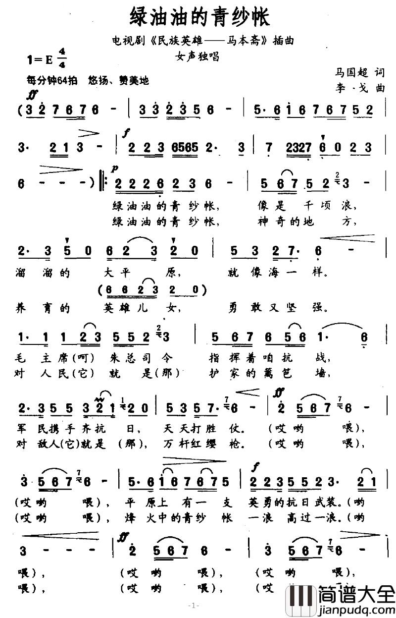 绿油油的青纱帐简谱_电视剧_民族英雄—马本斋_插曲