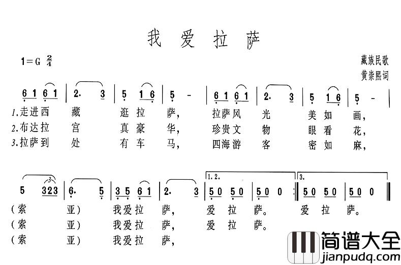 我爱拉萨简谱_藏族民歌、黄崇熙填词