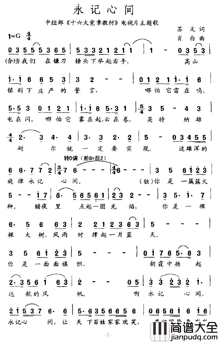 永记心间简谱_中组部_十六大党章教材_电视片主题歌