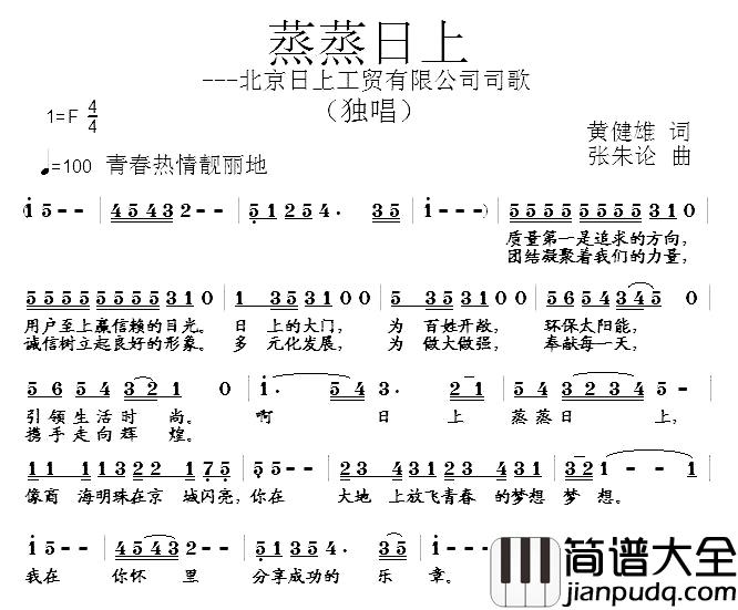 蒸蒸日上—北京日上工贸有限公司司歌简谱_黄健雄词/张朱论曲