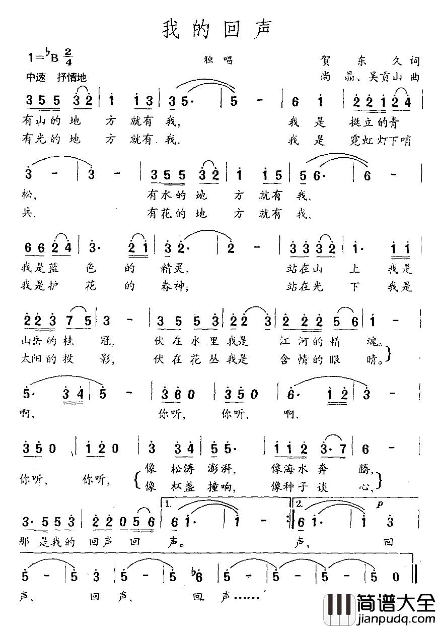 我的回声简谱_贺东久词_尚晶、吴贡山曲