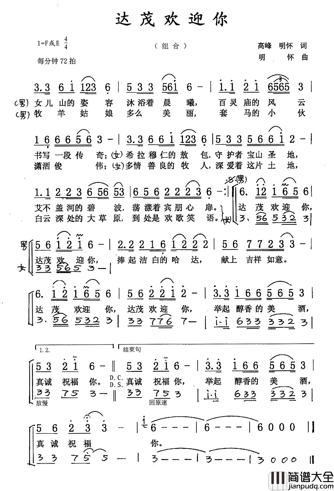 达茂欢迎你简谱_二重唱苏勒亚其其格彭志强_