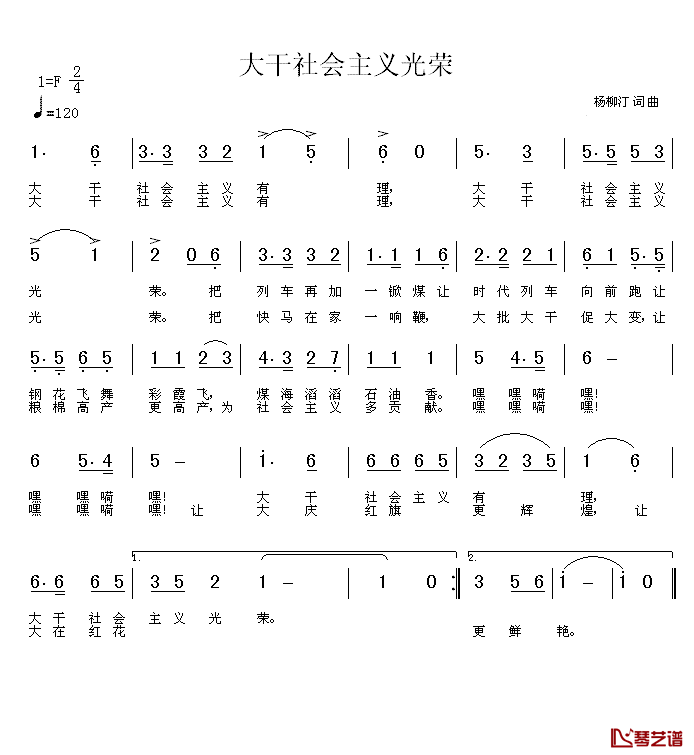 大干社会主义光荣简谱_杨柳汀词/杨柳汀曲