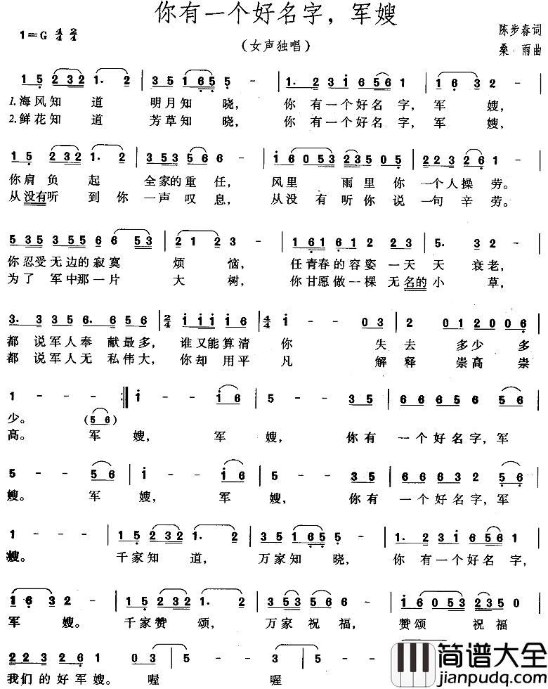 你有一个好名字，军嫂简谱_陈步春词/桑雨曲