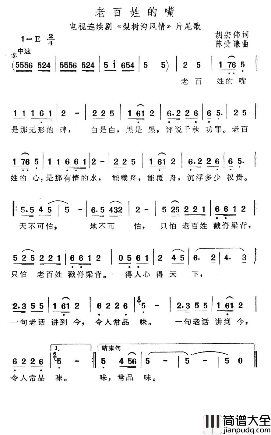 老百姓的嘴简谱_电视连续剧_梨树沟风情_片尾歌