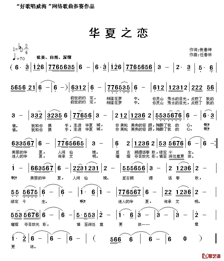 华夏之恋简谱_侯善坤词_任春林曲