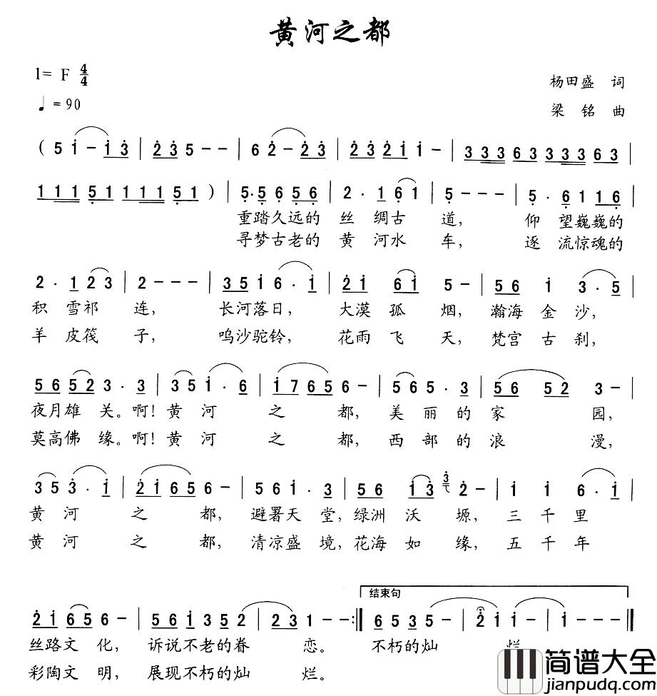 黄河之都简谱_杨田盛词_梁铭曲