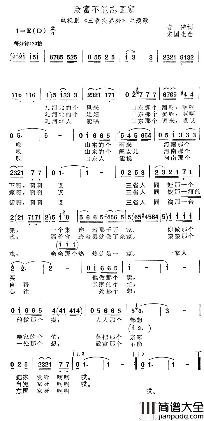 致富不能忘国家简谱_电视剧_三省交界处_主题歌