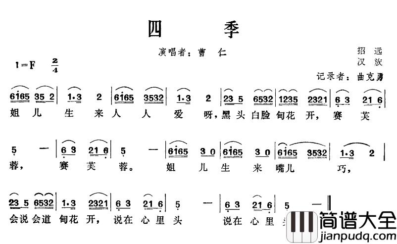 四季简谱_山东招远民歌