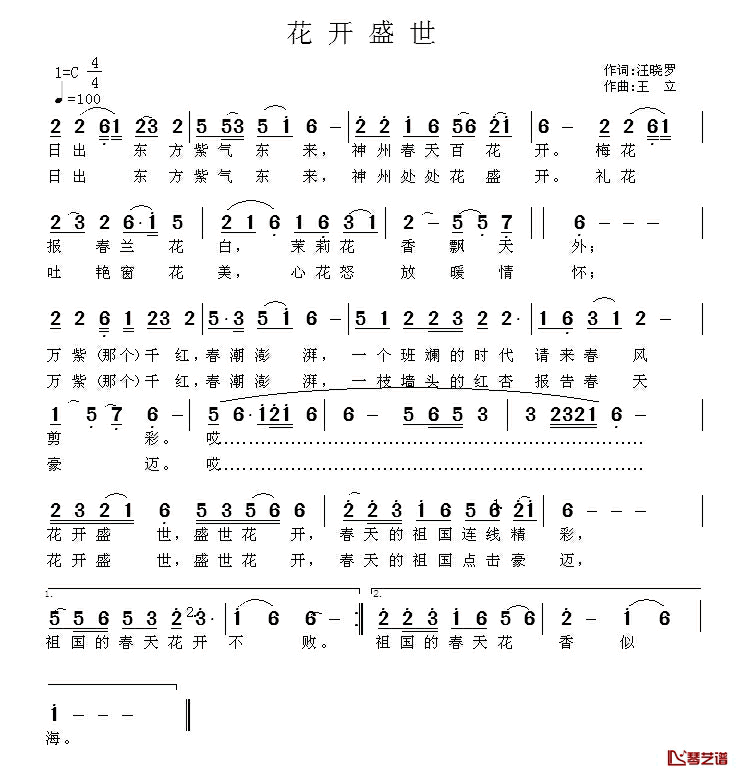 花开盛世简谱_汪晓罗词_王立曲