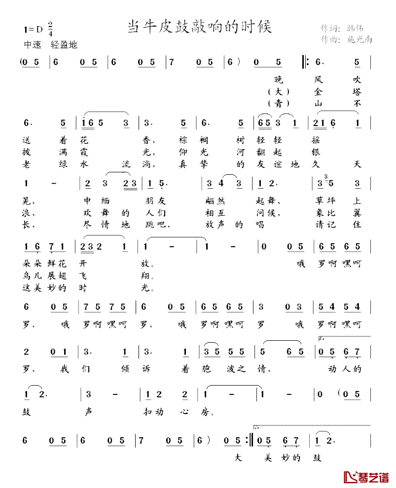 当牛皮鼓敲响的时候简谱_韩伟词/施光南曲关牧村_