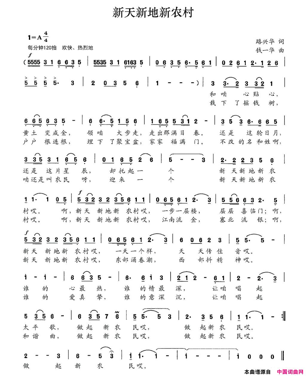 新天新地新农村路兴华词钱一华曲新天新地新农村路兴华词_钱一华曲简谱