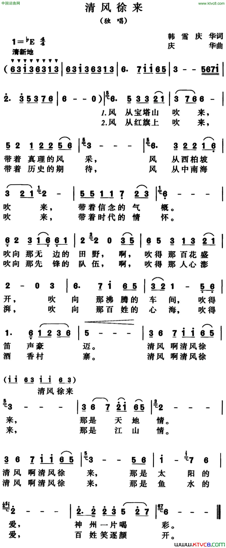 清风徐来韩雪、庆华词庆华曲清风徐来韩雪、庆华词_庆华曲简谱