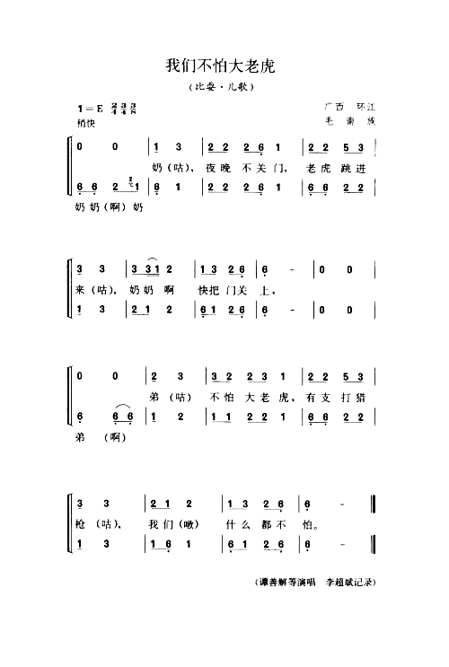 我们不怕大老虎比耍·儿歌简谱