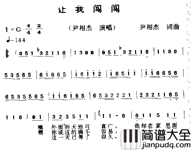 让我闯闯简谱_尹相杰演唱