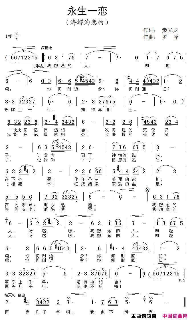 永生一恋海螺沟恋曲简谱