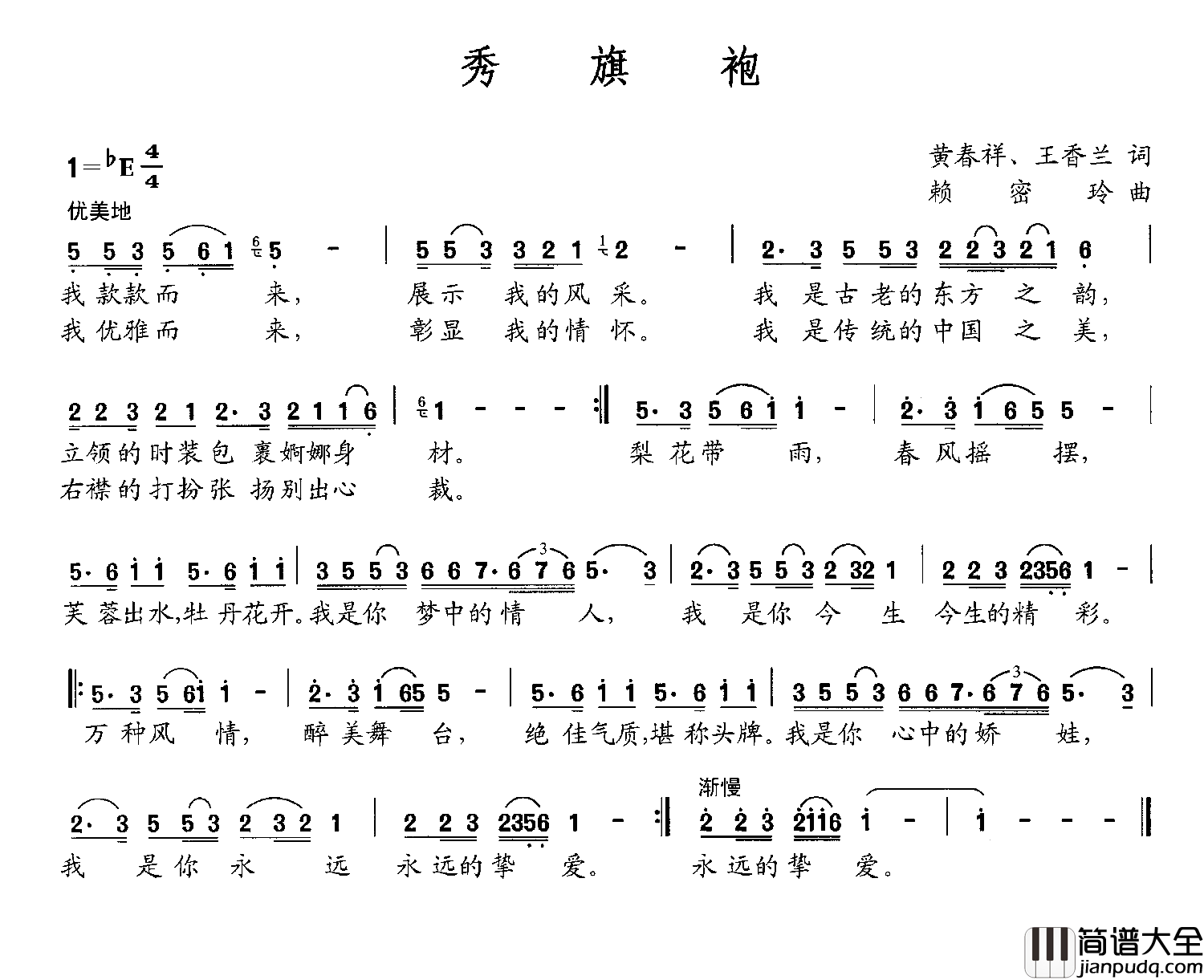 秀旗袍简谱