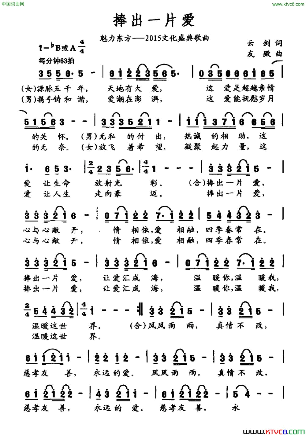 捧出一片爱魅力东方——2015文化盛典歌曲简谱_白雪演唱_云剑/友殿词曲