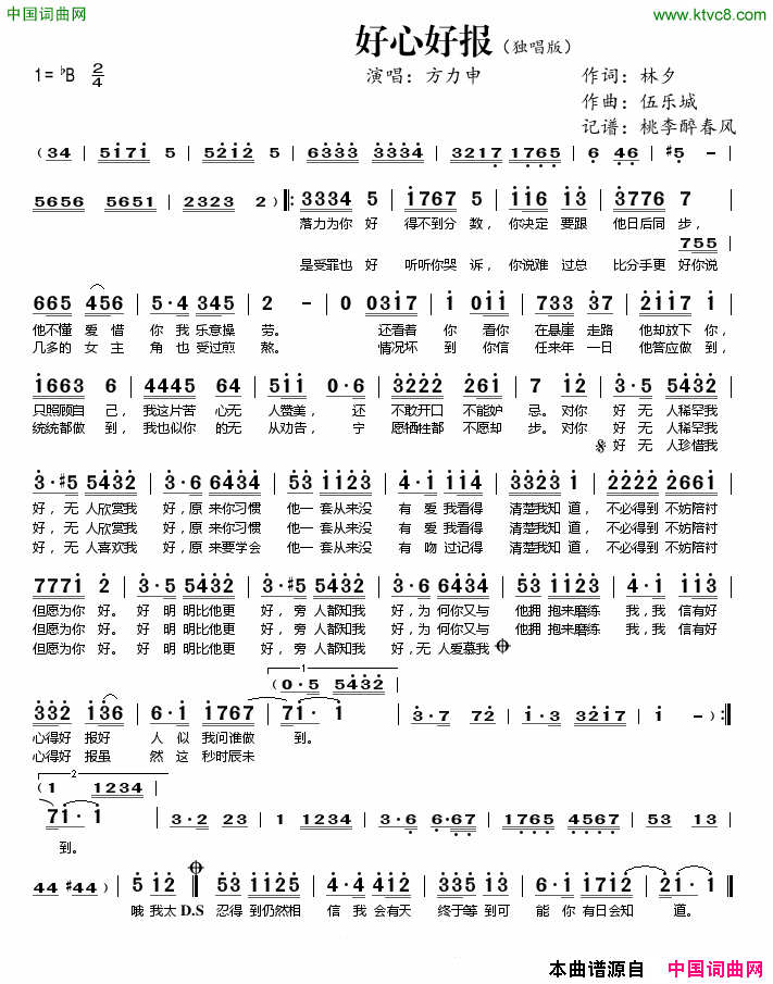 好心好报林夕词伍乐城曲、独唱版好心好报林夕词_伍乐城曲、独唱版简谱_方力申演唱_林夕/伍乐城词曲