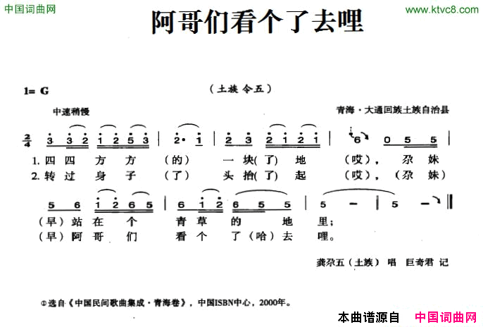 阿哥们看个了去哩简谱_龚尕五演唱_青海民歌词曲