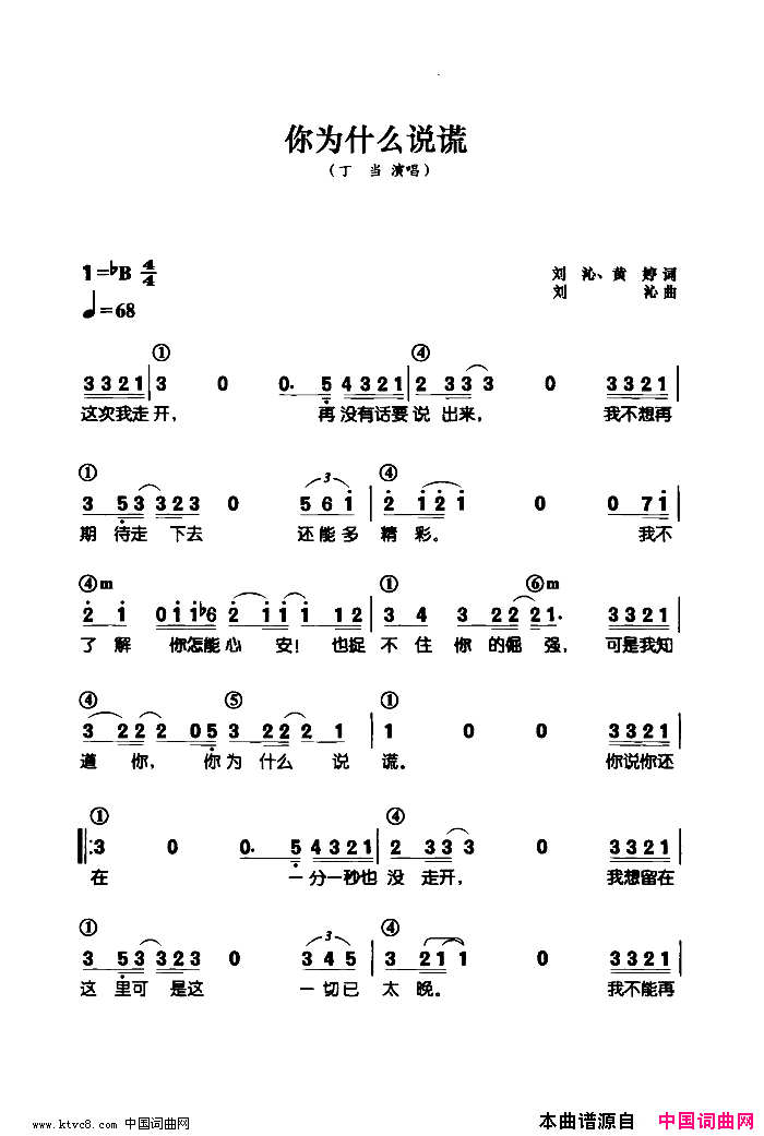 你为什么说谎简谱_丁当演唱_刘沁、黄婷/刘沁词曲