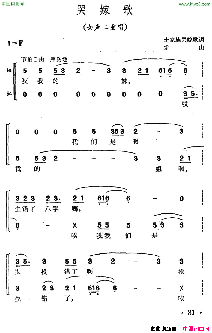 哭嫁歌女声二重唱、土家族哭嫁歌调简谱