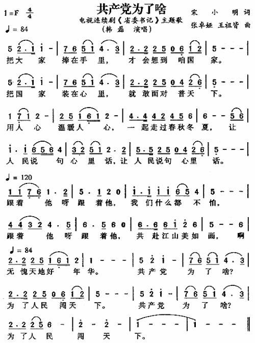 共产党为了啥_省委书记_主题歌简谱_韩磊演唱_宋小明/张卓娅、王祖皆词曲