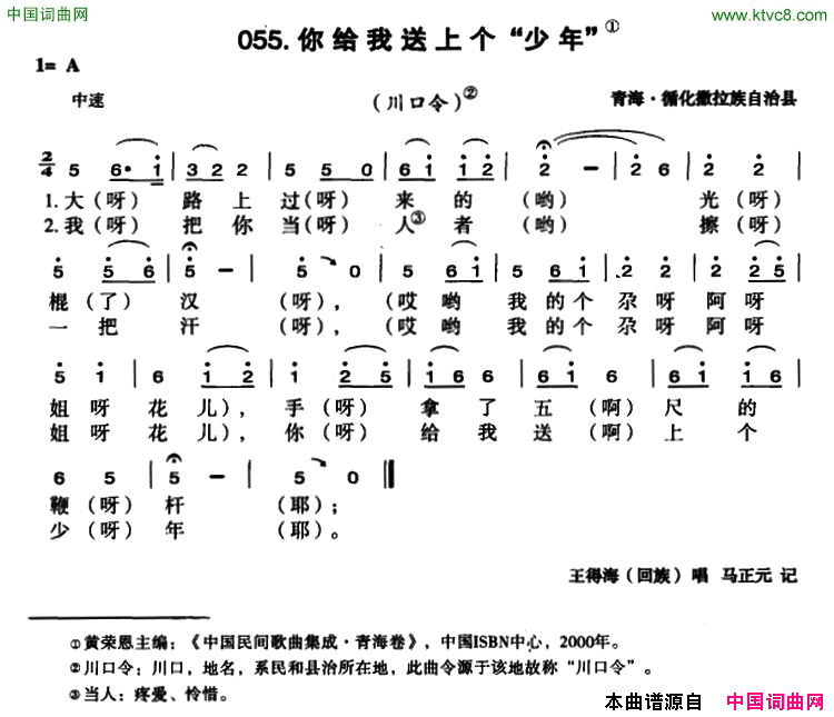 你给我送上个“少年”简谱_王德海演唱_青海民歌词曲