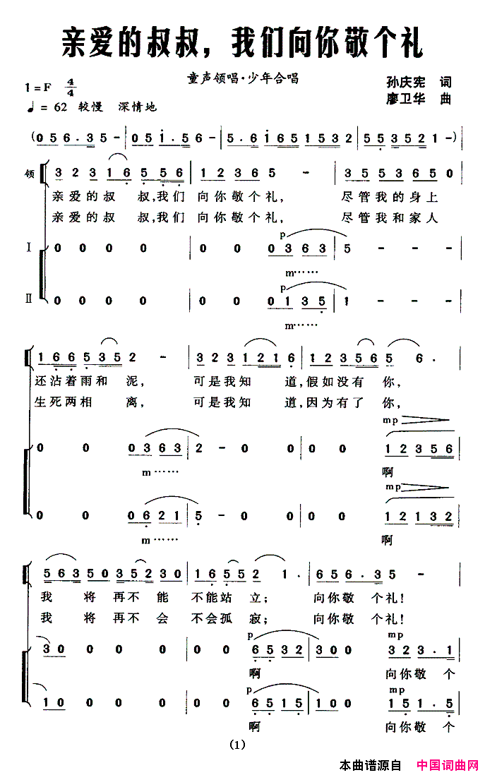 亲爱的叔叔，我们向你敬个礼领唱、合唱简谱