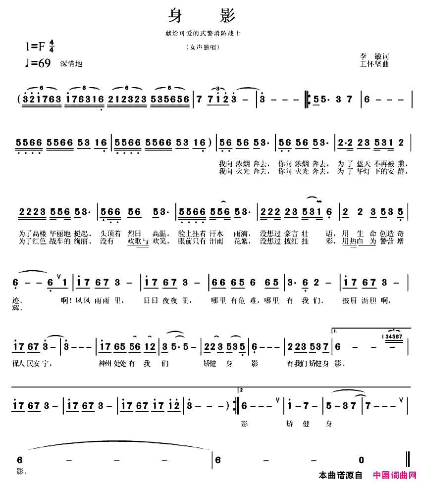 身影——献给可爱的武警消防战士简谱_皮晓彩演唱_李敏/王怀坚词曲