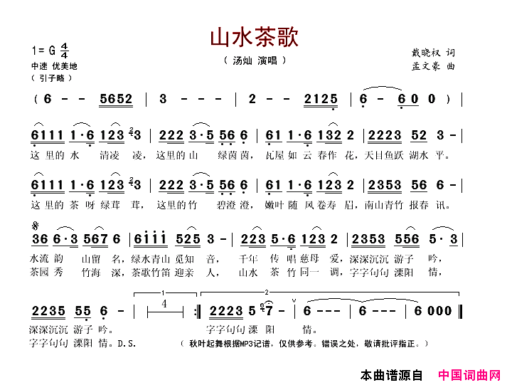 山水茶歌又名：山水茶歌溧阳情简谱_汤灿演唱