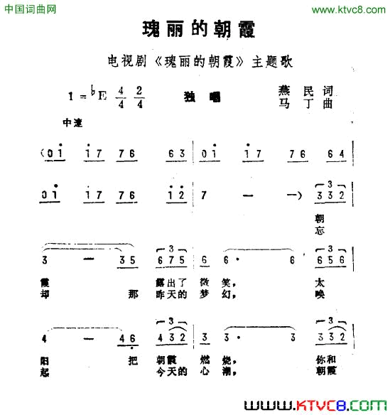 瑰丽的朝霞电视剧_瑰丽的朝霞_主题曲简谱