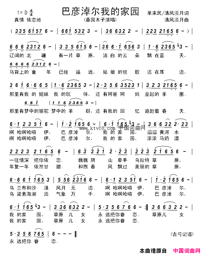 巴彦淖尔我的家园简谱_桑园木子演唱_单来民、清风淡月/清风淡月词曲