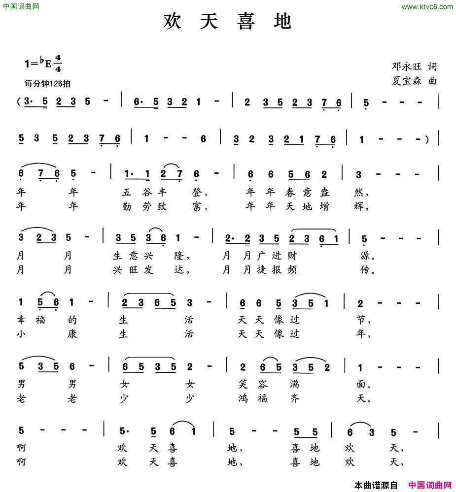 欢天喜地邓永旺词夏宝森曲欢天喜地邓永旺词_夏宝森曲简谱