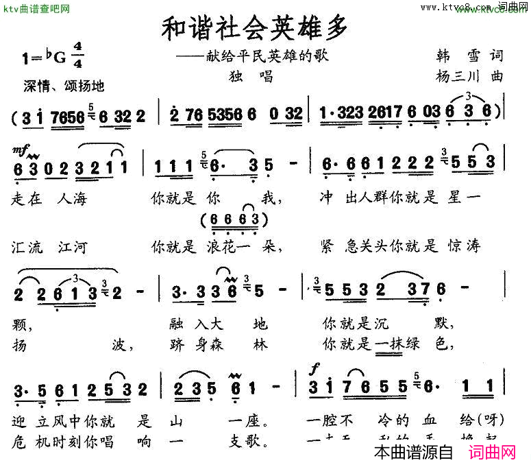 和谐社会英雄多——献给平民英雄的歌简谱