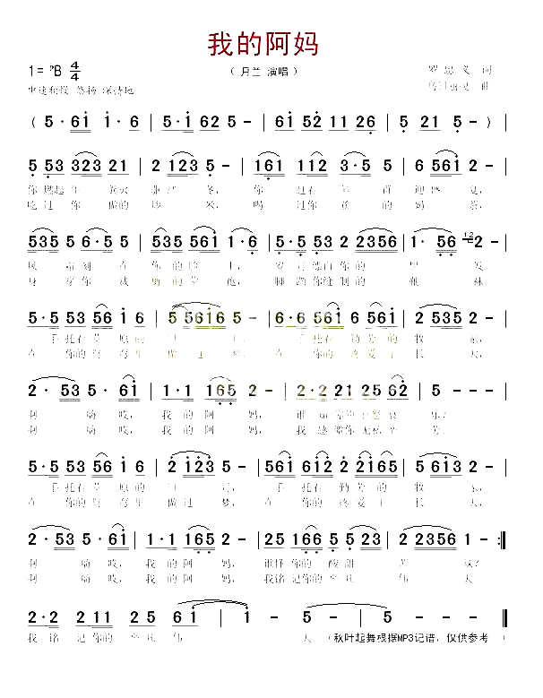 我的阿妈简谱_月兰演唱